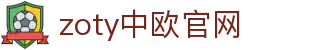zoty中欧·(中国有限公司)官方网站